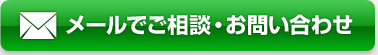 メールでご相談・お問い合わせ