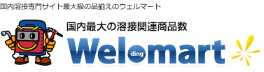 国内溶接専門サイト最大級の品揃えのウェルマート 国内最大の溶接関連商品数 Welmart