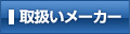 取扱いメーカー