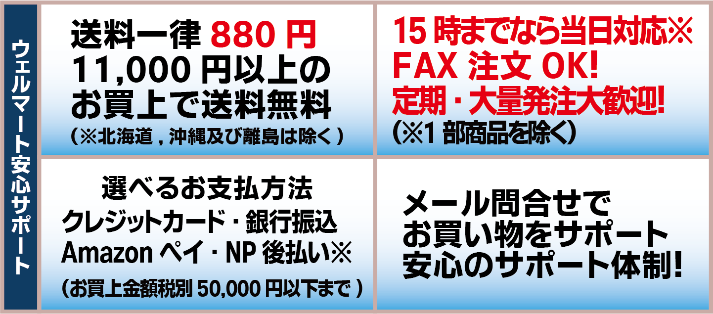 ウェルマート安心サポート