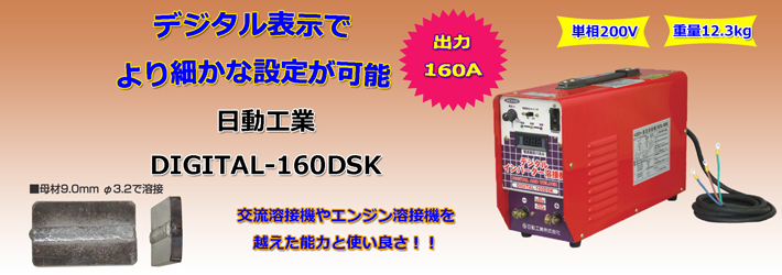 日動工業デジタルインバーター溶接機品番：DIGITAL-160DSK 直流溶接機 Welmart