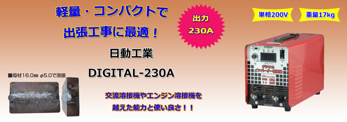 日動工業直流インバーターアーク溶接機(デジタル表示タイプ)品番