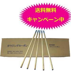 ガウジングカーボン 直流用9 0 355 50本1箱 ガウジングカーボン棒 Welmart