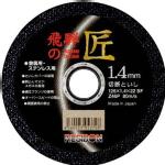 日本レヂボン飛騨の匠　１２５φ×１.４mm一般鋼・ステンレス鋼用品番：HT12514　（１０枚入）