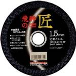 日本レヂボン飛騨の匠　１５０φ×１.５mm一般鋼・ステンレス鋼用品番：HT15015　（１０枚入）