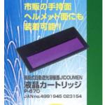 スズキッド液晶式自動遮光溶接面（手持ち面タイプ）ジドウメン用液晶カートリッジ品番：P-670