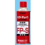 タセトカラーチェック　一般用標準型浸透液：FP-S