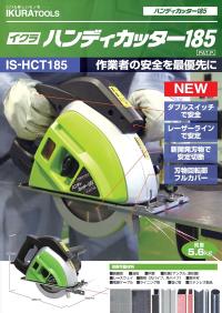 育良精機ハンディカッター185品番：IS-HCT185 切断機 Welmart