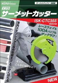 育良精機サーメットカッター品番：ISK-CTC355