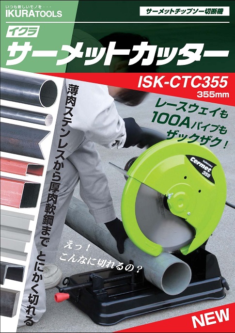 育良　サーメットカッター　ISK-CTC185