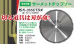 育良精機サーメットカッター355用サーメットチップソー外径：φ355×刃厚：2.2ｍｍ×刃数：84P×内径：φ25.4ｍｍ品番：ISK-355CTDX