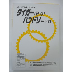 値下げ　タイガー　バンドソー刃　5本入り　１箱 920_1_expand.jpg